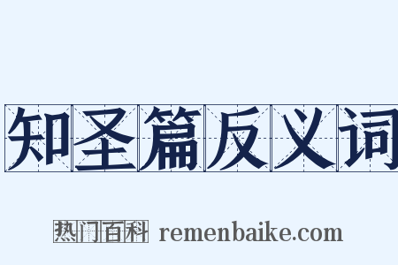 知圣篇反义词是什么意思的图片